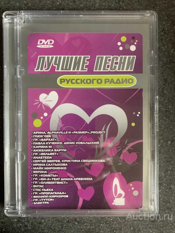 DVD ДИСК ЛУЧШИЕ ПЕСНИ ( РУССКОГО РАДИО ) СМ.ФОТО