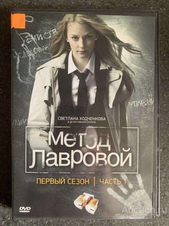 DVD ДИСК ФИЛЬМ , СЕРИАЛ ( МЕТОД ЛАВРОВОЙ ) СМ.ФОТО