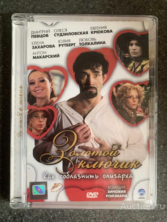 DVD ДИСК ФИЛЬМ  ЗОЛОТОЙ КЛЮЧИК ( КАК СОБЛАЗНИТЬ ОЛИГАРХА ) СМ.ФОТО