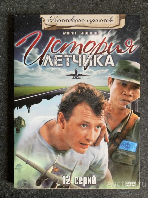 DVD ДИСК ФИЛЬМ , СЕРИАЛ ( ИСТОРИЯ ЛЕТЧИКА ) СМ.ФОТО