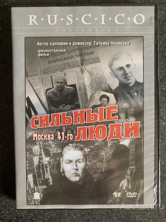 DVD ДИСК ФИЛЬМ  ( СИЛЬНЫЕ ЛЮДИ МОСКВА 41-ГО) СМ.ФОТО