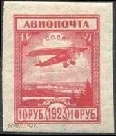 1923 (12) авиапочта нпс чсн