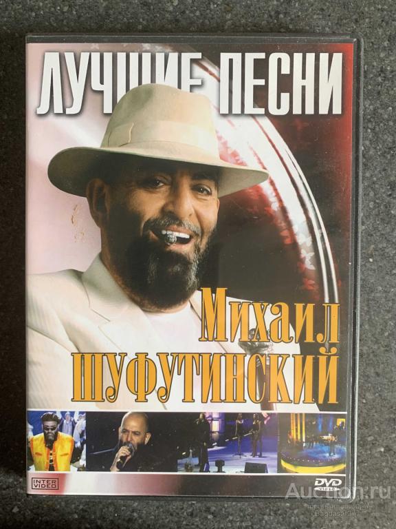 DVD ДИСК ЛУЧШИЕ ПЕСНИ   ( МИХАИЛ ШУФУТИНСКИЙ ) СМ.ФОТО