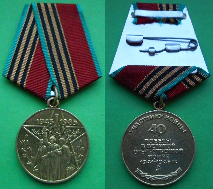 40 лет победы в Великой Отечественной войне 1941-1945-1985 Участнику ...