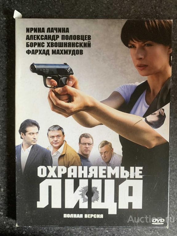 DVD ДИСК  ФИЛЬМ  ( ОХРАНЯЕМЫЕ ЛИЦА ) СМ.ФОТО