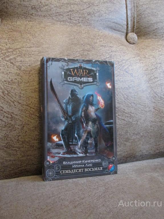 В. Кучеренко "Семьдесят восьмая"