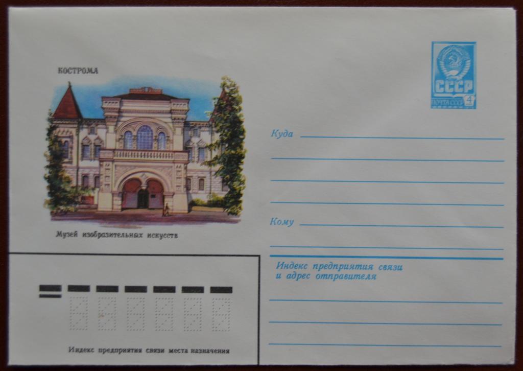 Маркированый конверт 1980 г. ХМК - Кострома.Музей изобразительных искусств @
