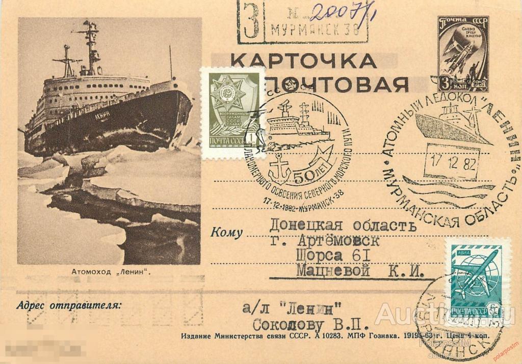 М60 СССР 1982 атомный ледокол «ЛЕНИН» 50 лет освоения Северного морского пути. 
