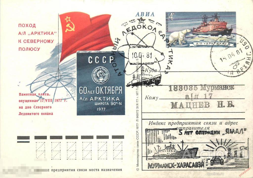 М60 СССР 1981 атомный ледокол «АРКТИКА». 5 лет операции «ЯМАЛ». Мурманск-Харасавэй 