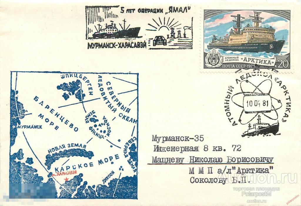 М60 СССР 1981 атомный ледокол «АРКТИКА». 5 лет операции «ЯМАЛ». Мурманск-Харасавэй 