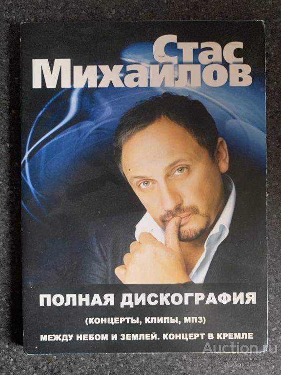 DVD ДИСК   ( СТАС МИХАЙЛОВ ) СМ.ФОТО