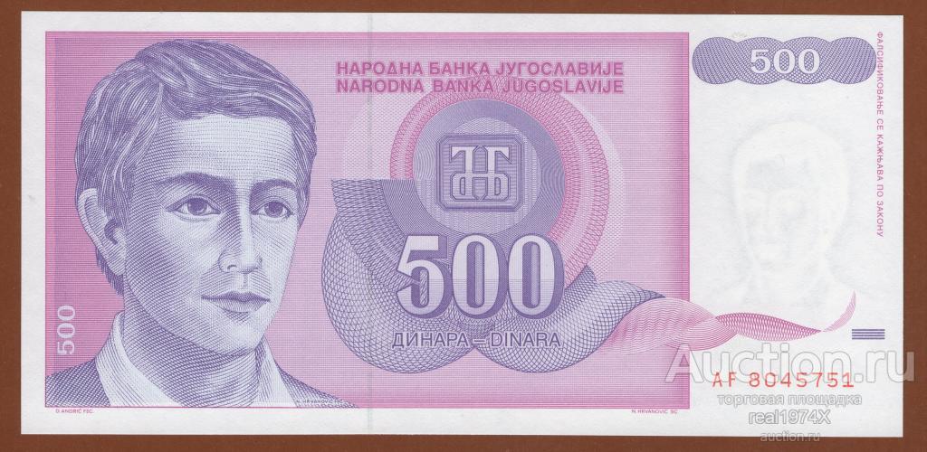 Югославия 500 динаров 1992 p#113 AF 8045751 ОТЛИЧНАЯ!!!СОХРАН!!!UNC!!!