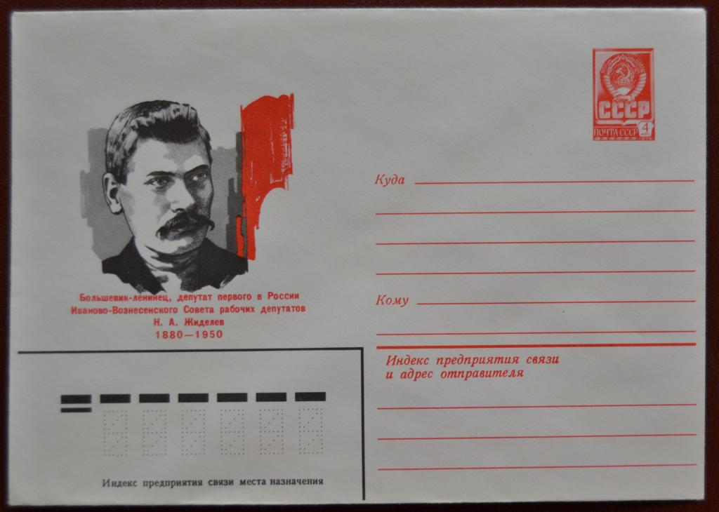 Маркированый конверт 1980 г. ХМК - Большевик - Ленинец Н.А.Жиделев @