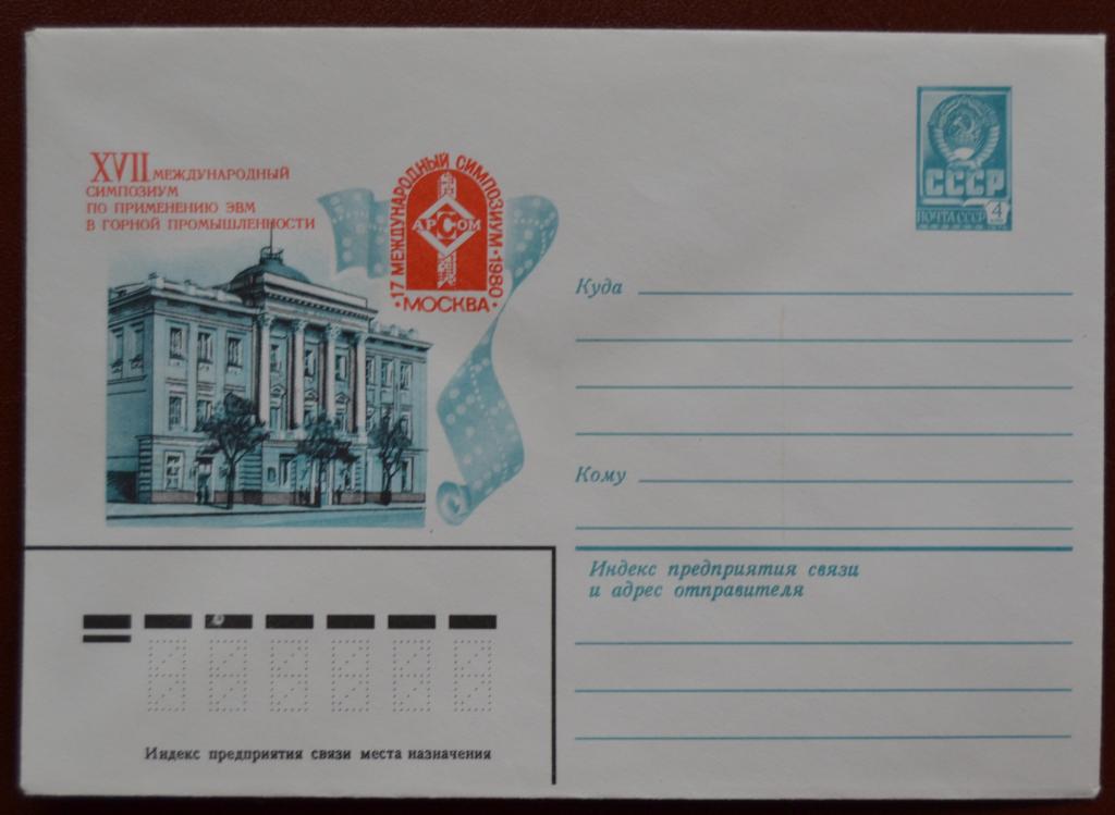 Маркированый конверт 1981 г. ХМК - Симпозиум по применению ЭВМ в Горной промышленности @