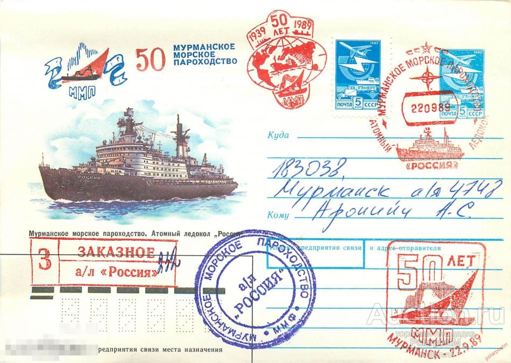 М60 СССР 1989 атомный ледокол «РОССИЯ» 50 лет Мурманскому Морскому пароходству 