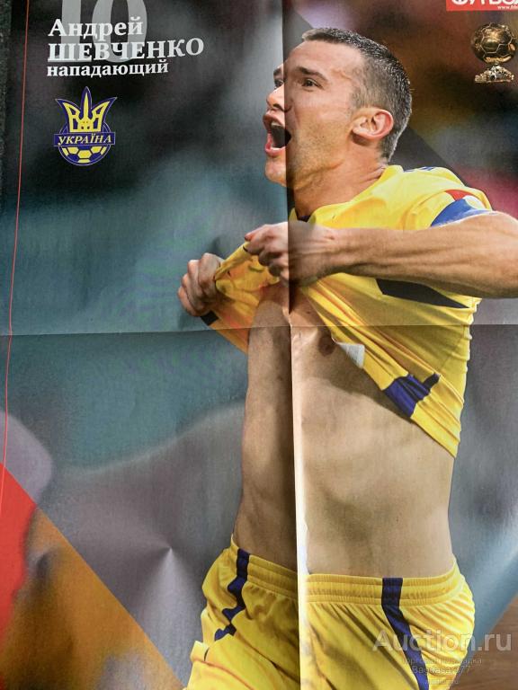 СУПЕР ПОСТЕР АНДРЕЙ ШЕВЧЕНКО ( СПЕЦВЫПУСК ОБЛАДАТЕЛИ ЗОЛОТОГО МЯЧА )