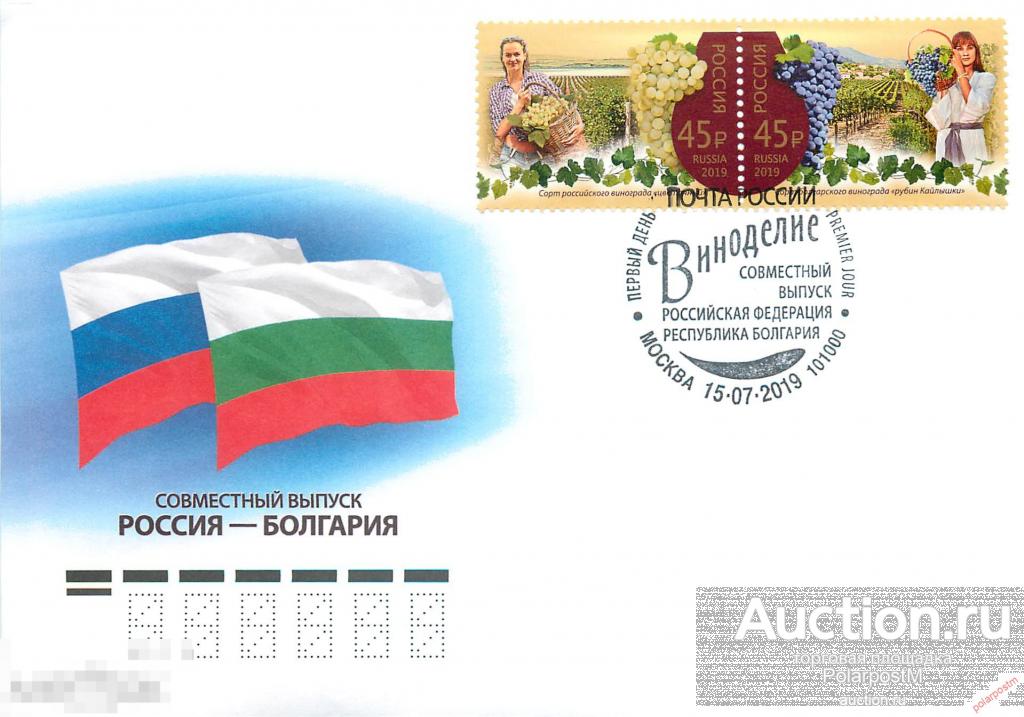 РОССИЯ 2019 2494-2495 Совместный выпуск Российской Федерации и Республики Болгария. Виноделие. 