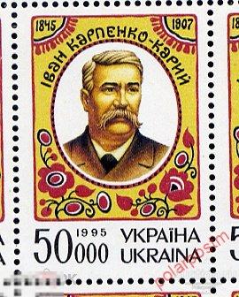 УКРАИНА 1995 154 150 лет со дня рождения драматурга И. Карпенко-Карого 
