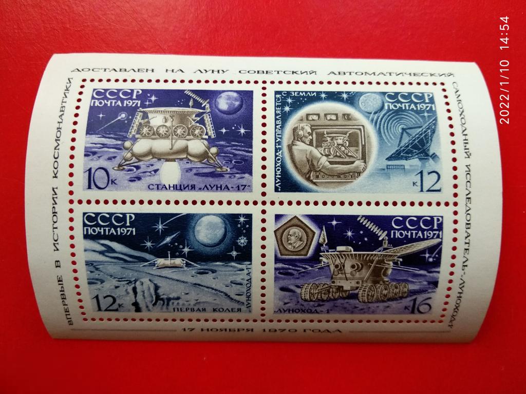 СССР 1971 Советская автоматическая станция "Луна-17"** №3990
