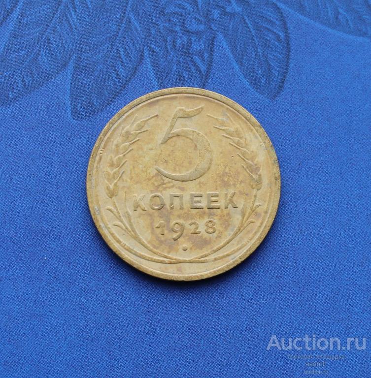 5 копеек 1928 года (2)