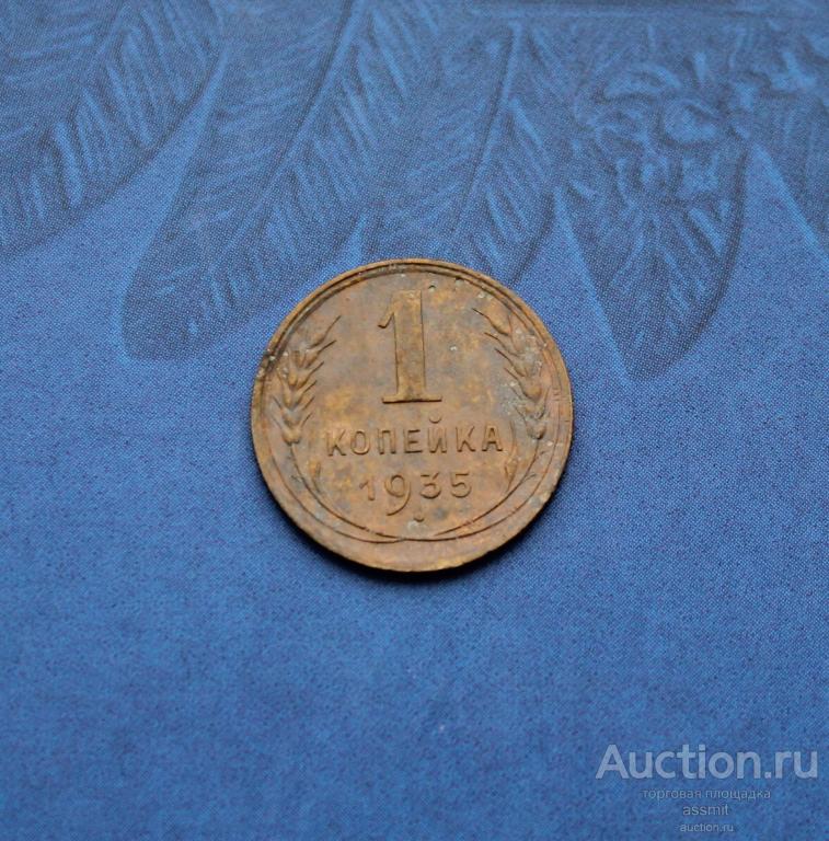 1 копейка 1935 год старый тип с узлами