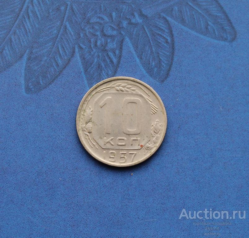 10 копеек 1957 года не мытая
