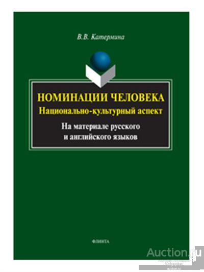 Катермина В. ##74661 Номинации человека : национально-культурный аспект (на материале русского и ан
