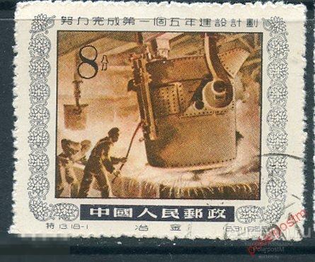 Y85 КИТАЙ 1955 269 Пятилетний план. Сталелитейная промышленность 