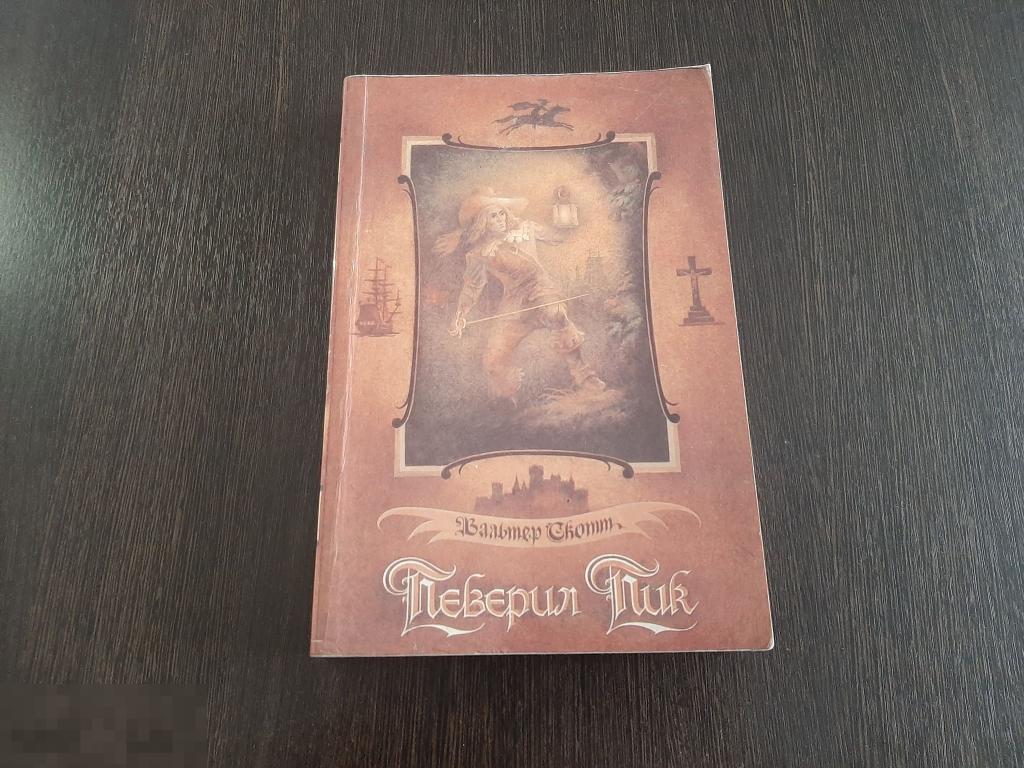 Детская книга Вальтер Скотт Певерил Пир (268) 