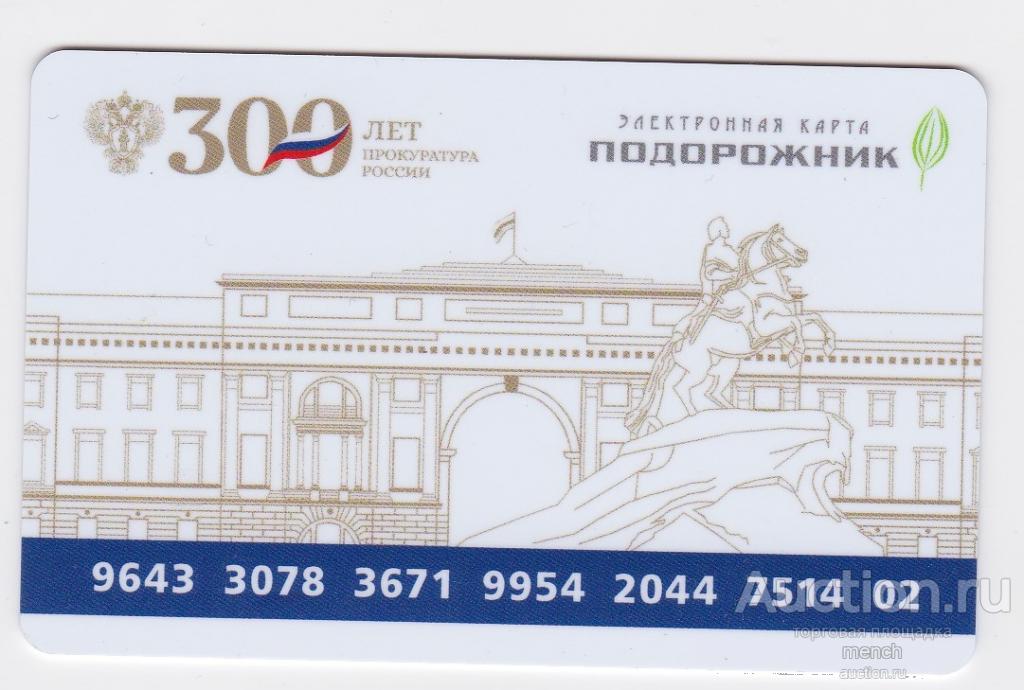 Транспортная карта Подорожник юбилейный ПРОКУРАТУРА РОССИИ 300 лет. Город Санкт-Петербург 2022 год