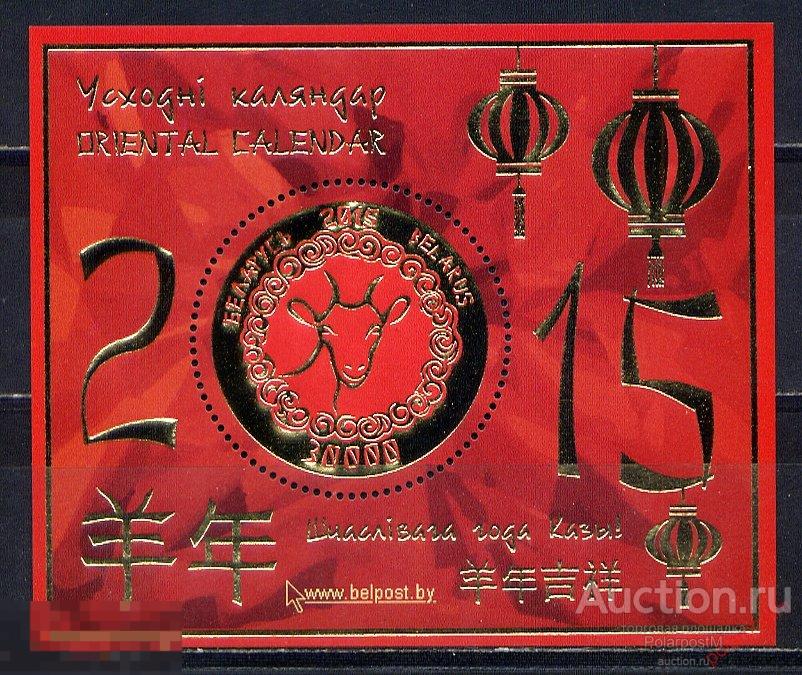 Беларусь 2015 Block 118 Восточный календарь. 2015 год 