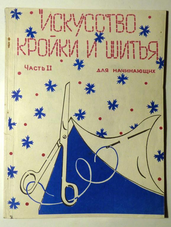 Искусство кройки и шитья для начинающих. Часть 2 Сост. А.В. Балашова 1993