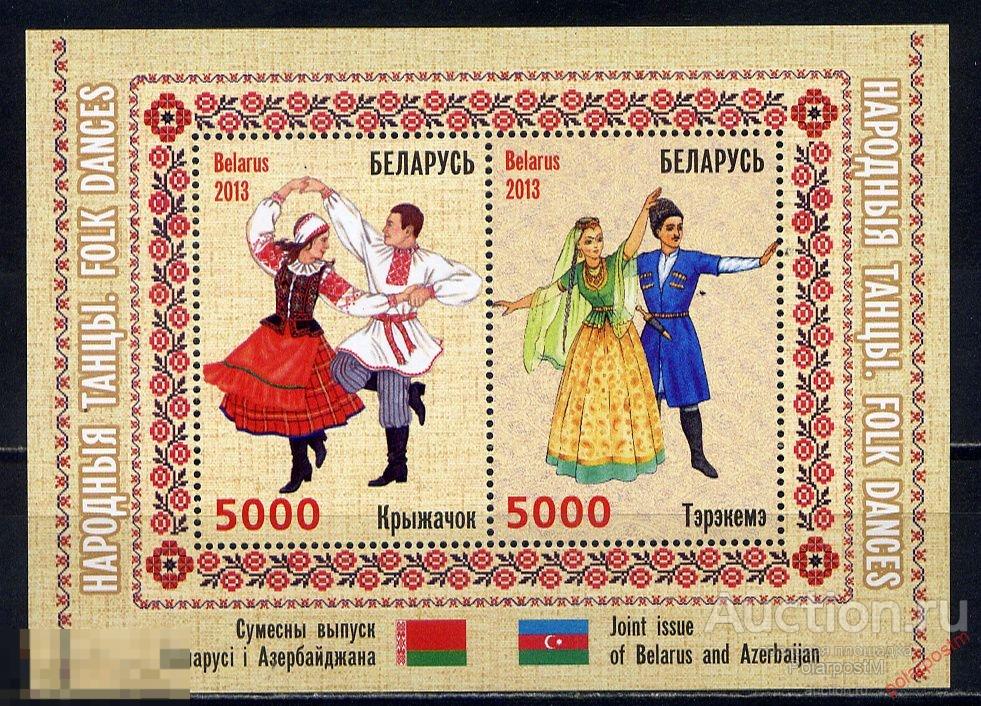 БЕЛАРУСЬ 2013 Block 99 Совместный выпуск Беларуси и Азербайджана. Народные танцы. 