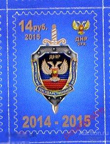 Украина. Донецкая народная Республика (ДНР) 2015. МИНИСТЕРСТВО ГОСУДАРСТВЕННОЙ БЕЗОПАСНОСТИ 