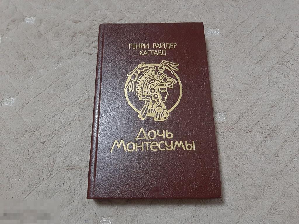 Книга  Генри Райдер Хаггард Дочь Монтесумы (607) 