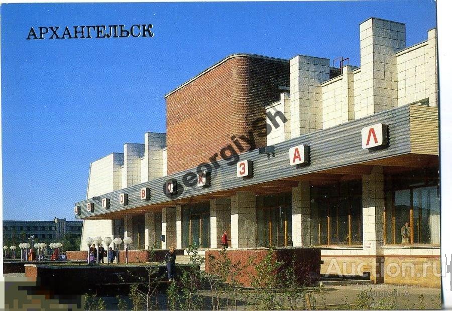Автовокзал архангельск просп дзержинского 2 фото Архангельск Городской автовокзал 1989 - покупайте на Auction.ru по выгодной цене