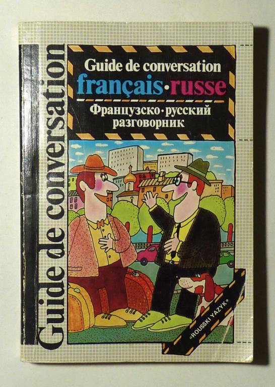 Французско-русский разговорник. С.А. Никитина 1990