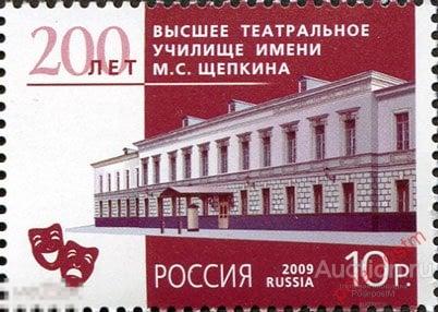 Y85 РОССИЯ 2009 1378 200 лет. Высшее театральное училище имени М.С. Щепкина. 