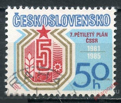 Y85 ЧЕХОСЛОВАКИЯ (ЧССР) 1981 2596 7-й пятилетний план. Атом. Сельское хозяйство. Промышленность 