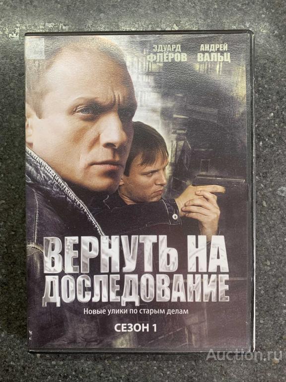 DVD ДИСК ФИЛЬМ , СЕРИАЛ  ( ВЕРНУТЬ НА ДОСЛЕДОВАНИЕ СЕЗОН 1 ) СМ.ФОТО