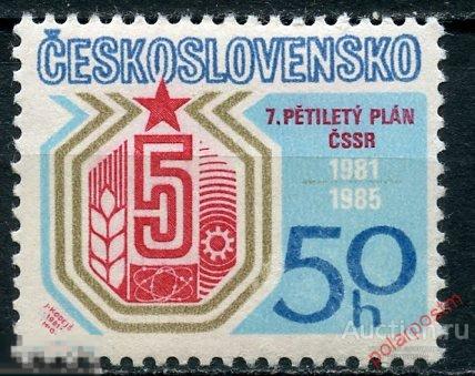 Y85 ЧЕХОСЛОВАКИЯ (ЧССР) 1981 2596 7-й пятилетний план. Атом. Сельское хозяйство. Промышленность 
