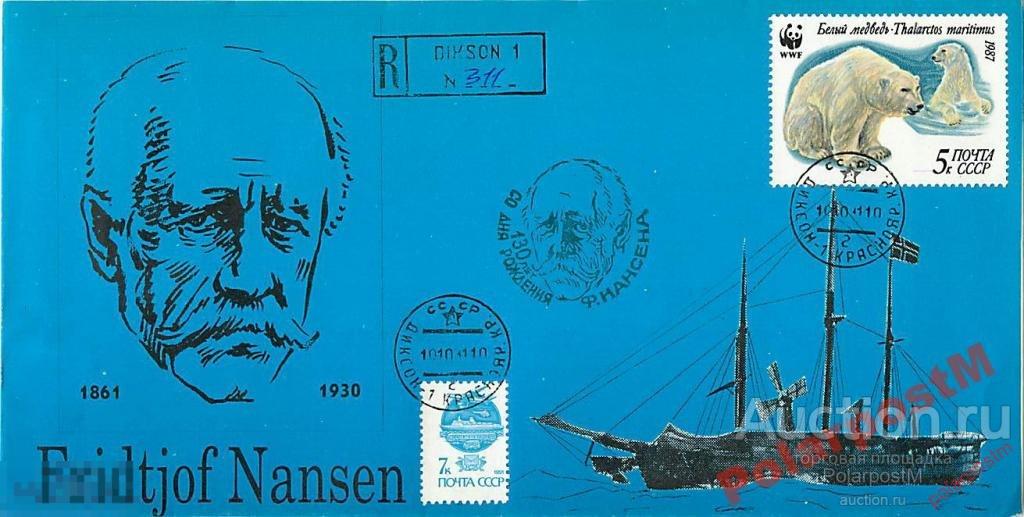 РОССИЯ 1991 130 ЛЕТ СО ДНЯ РОЖДЕНИЯ Ф.НАНСЕНА 6 