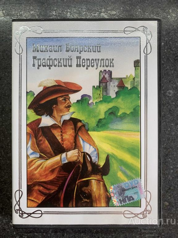 DVD ДИСК ФИЛЬМ ( МИХАИЛ БОЯРСКИЙ ,ГРАФСКИЙ ПЕРЕУЛОК ) СМ.ФОТО