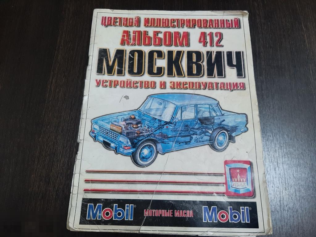 Книга Москвич 412, устройство и эксплуатация (110 б)