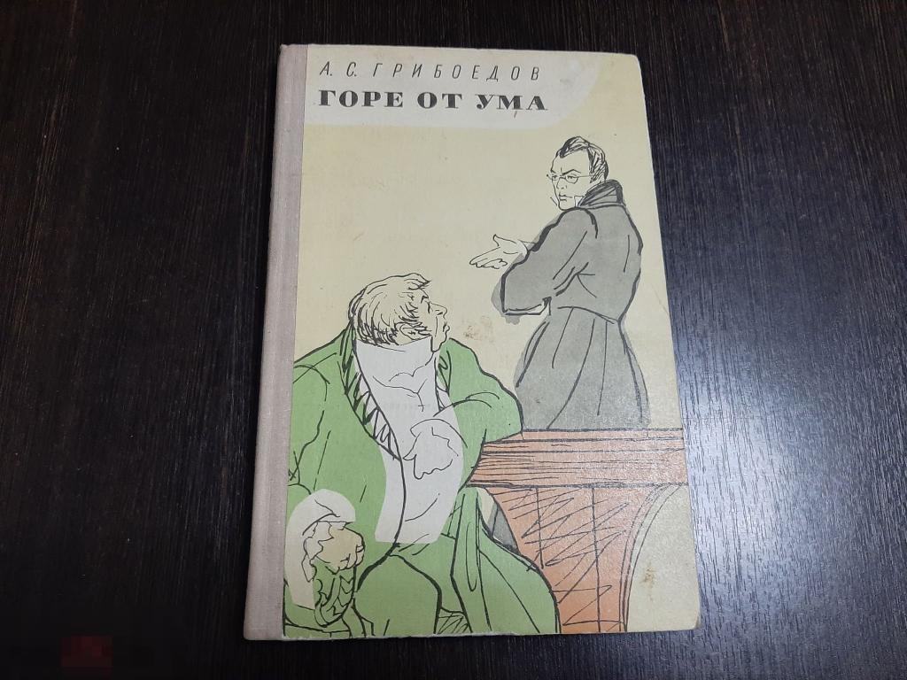 Книга А С Грибоедов Горе от ума (440) 