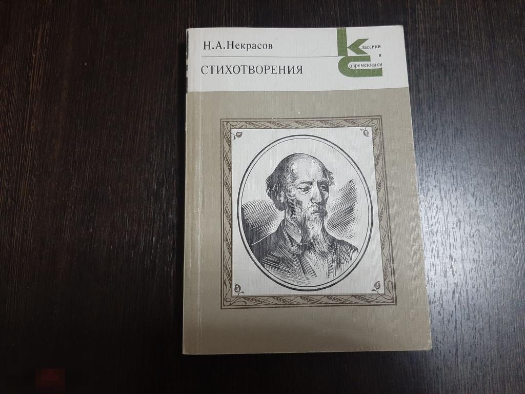 Книга Н А Некрасов Стихотворения (358) 