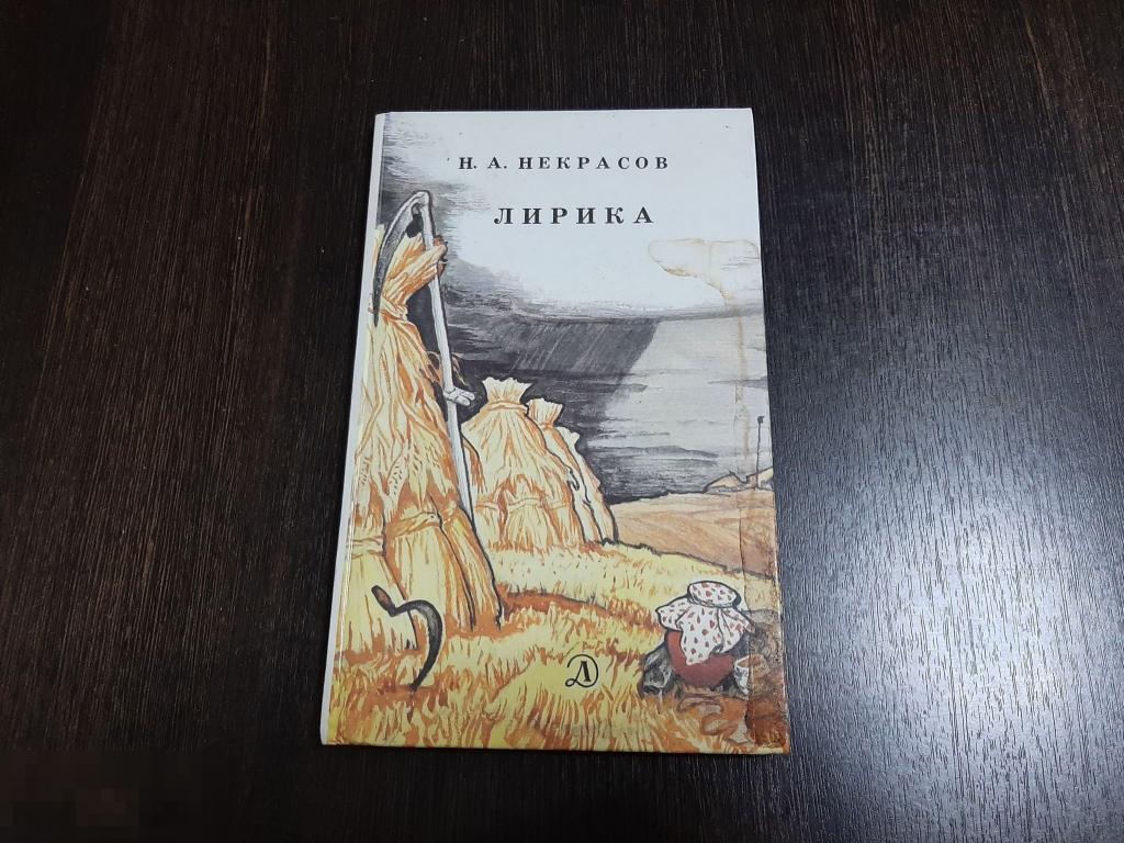 Книга Н А Некрасов Лирика (417) 
