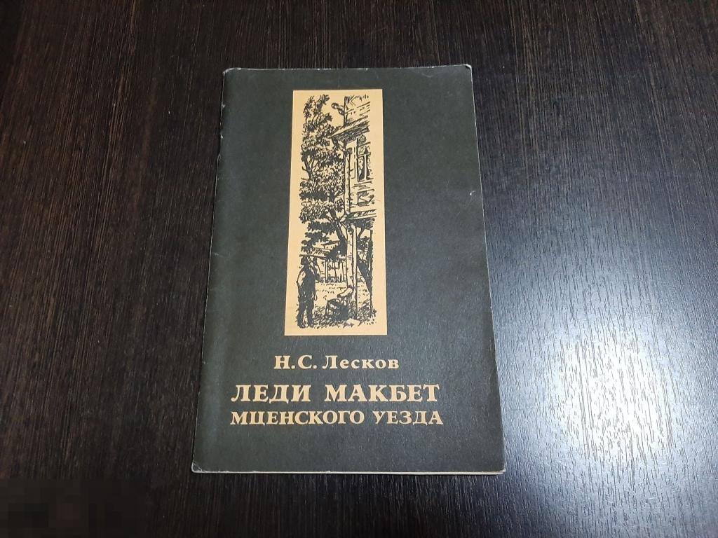 Книга Н С Лесков Леди Макбед Мценского уезда (416) 