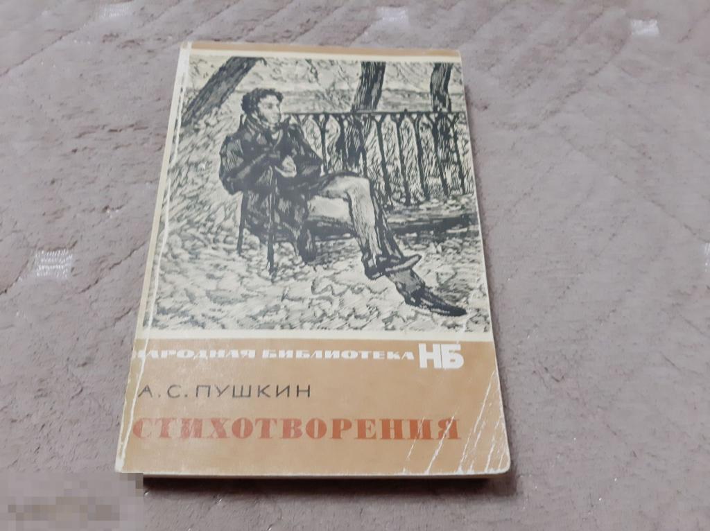 Книга А С Пушкин Стихотворения (3500) 