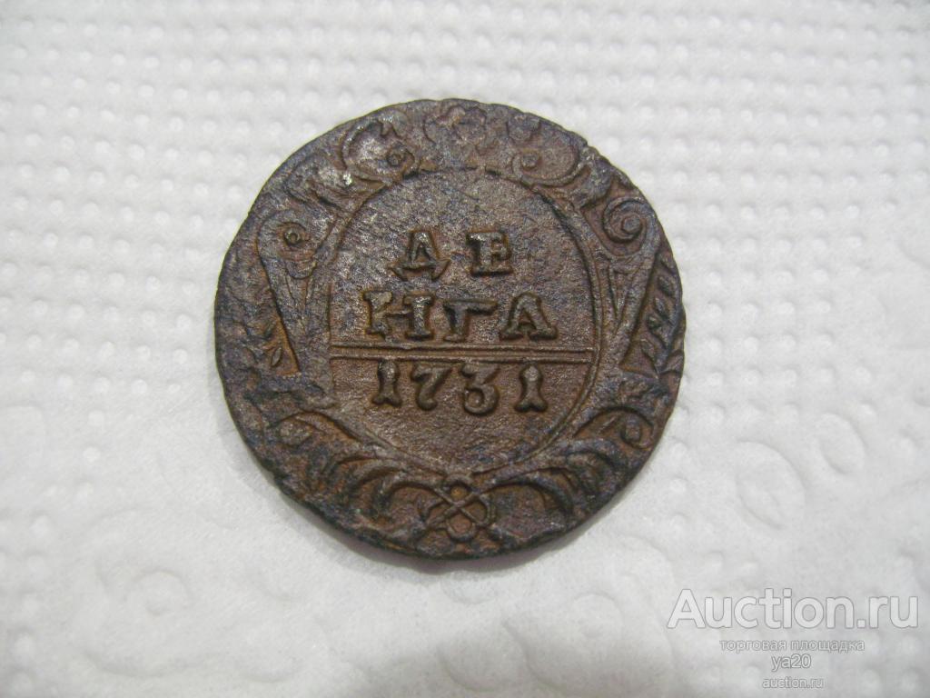 Денга 1731 года. Красивая и крепкая. Перечекан